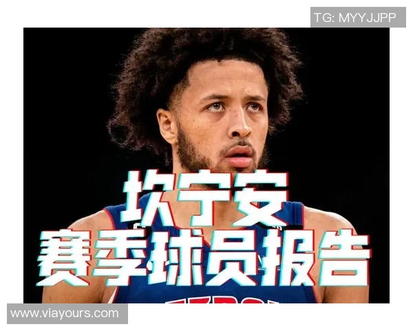 凯德坎宁安的篮球之路与未来展望：从新秀到明星的成长历程